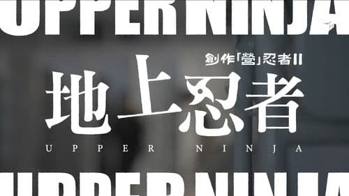 創作「營」忍者 II 地上忍者 Bild 1