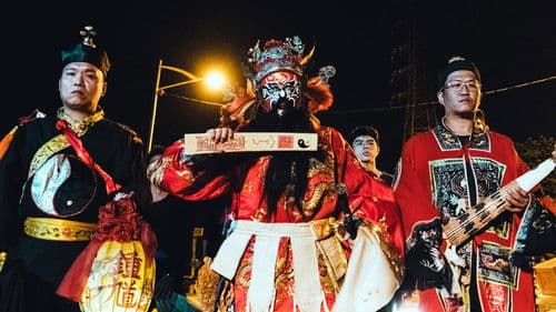 粽邪2：馗降 Bild 1