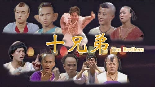 十兄弟 Bild 1