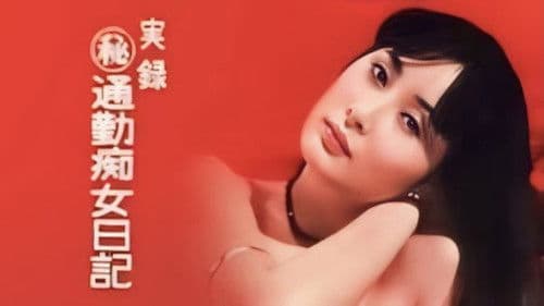 実録（秘）通勤痴女日記 Bild 1