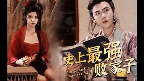 史上最强败家子 Bild 1