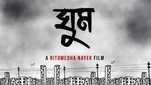 ঘুম Bild 1