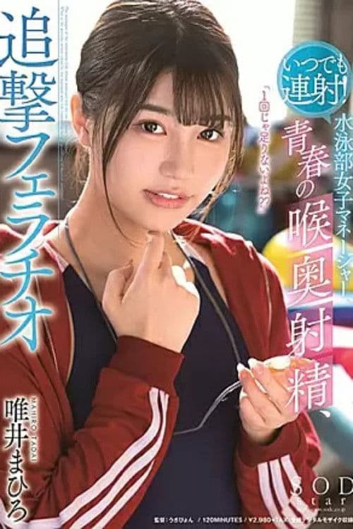 1STARS00224 いつでも連射！水泳部女子マネージャー、青春の喉奥射精、追撃フェラチオ 唯井まひろ