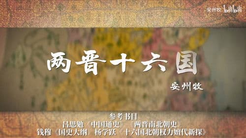 两晋十六国 Bild 1