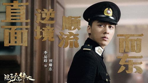 隐秘而伟大 Bild 3