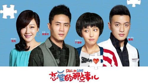 恋爱的那点事儿 Bild 1