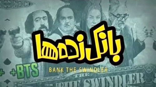 بانک زده‌ها Bild 2