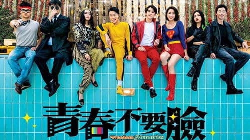 青春不要臉 Bild 2