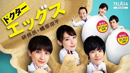 ドクターエッグス～研修医・蟻原涼平～ Bild 1