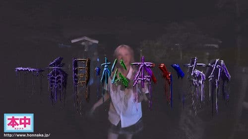 声出したら中出し！美少女孕ませきもだめし林間学校3 Bild 1