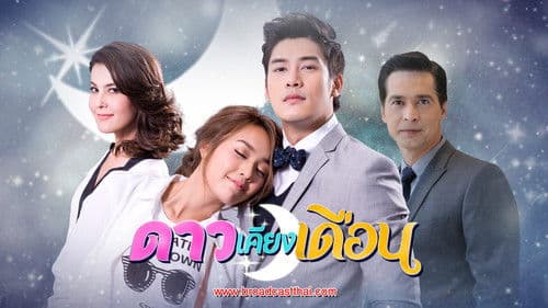 ดาวเคียงเดือน Bild 1