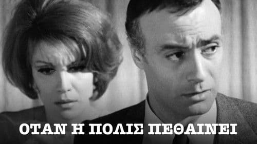 Όταν Η Πόλις Πεθαίνει Bild 1