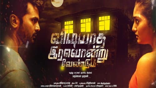 விடியாத இரவொன்று வேண்டும் Bild 1
