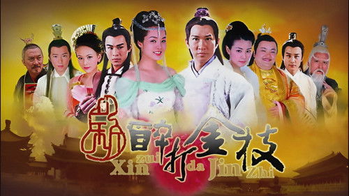 新醉打金枝 Bild 1