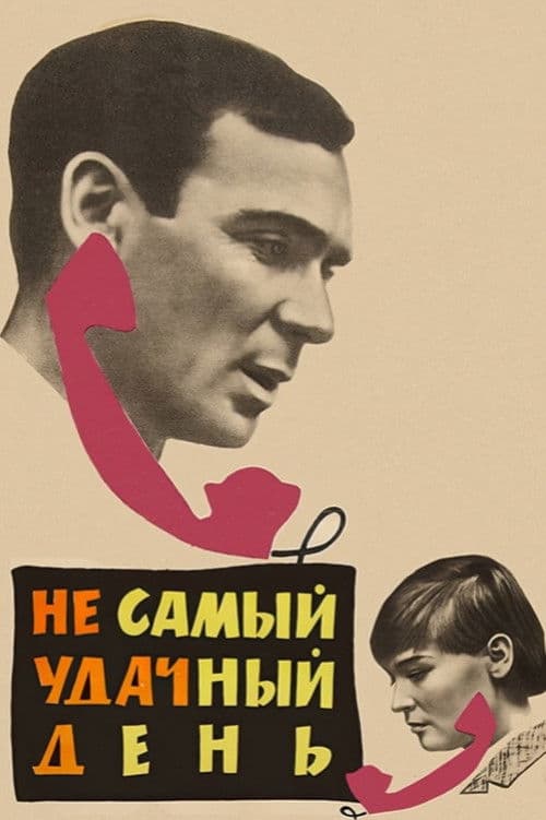 Не самый удачный день