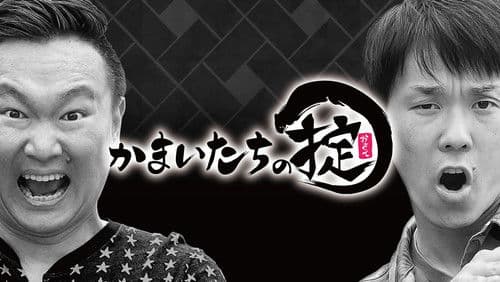 かまいたちの掟 Bild 1