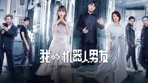 我的机器人男友 Bild 1