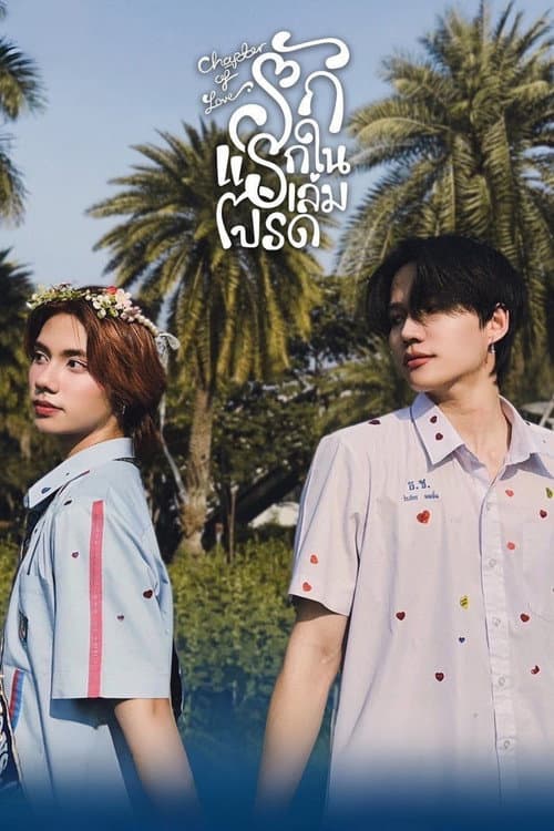 รักแรกในเล่มโปรด