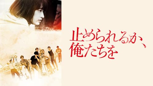 止められるか、俺たちを Bild 3