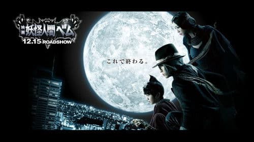 映画 妖怪人間ベム Bild 1