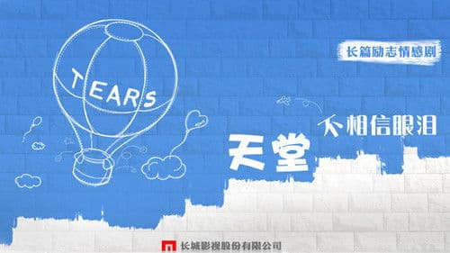 天堂不相信眼泪 Bild 2