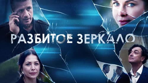 Разбитое зеркало Bild 1