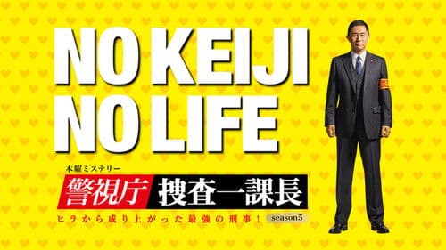 警視庁・捜査一課長 Bild 3