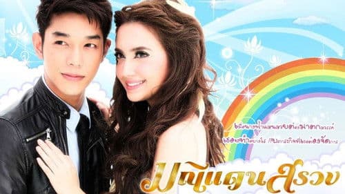 มณีแดนสรวง Bild 1