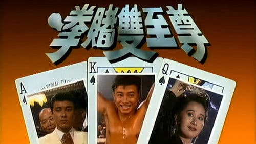 拳賭雙至尊 Bild 2