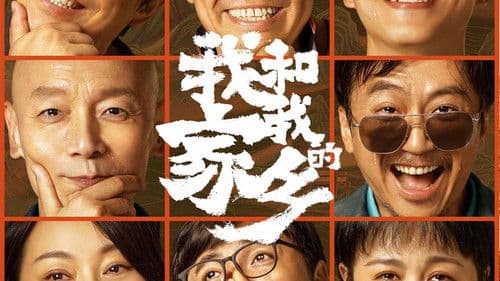 我和我的家乡 Bild 5