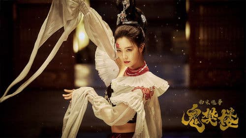 南宋诡事之鬼樊楼 Bild 1