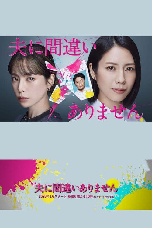 夫に間違いありません