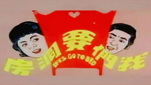 我们要洞房 Bild 1