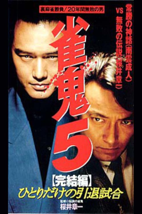 雀鬼５　完結篇　ひとりだけの引退試合