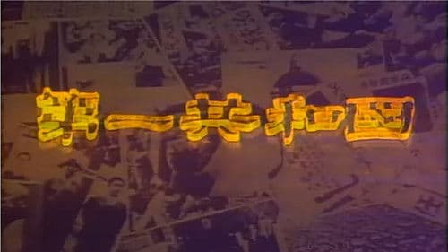 제1공화국 Bild 3