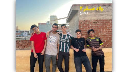 ولاد صقر ٢ وربع Bild 1