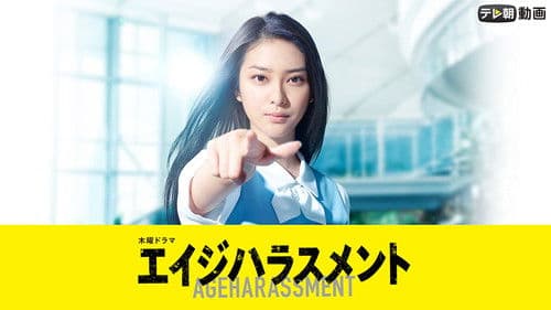 エイジハラスメント Bild 3