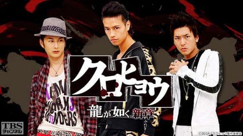 クロヒョウ 龍が如く新章 Bild 1