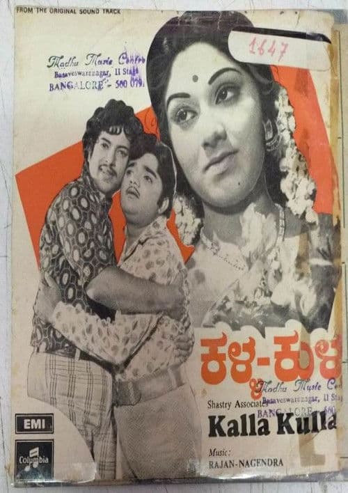 ಕಳ್ಳ ಕುಳ್ಳ