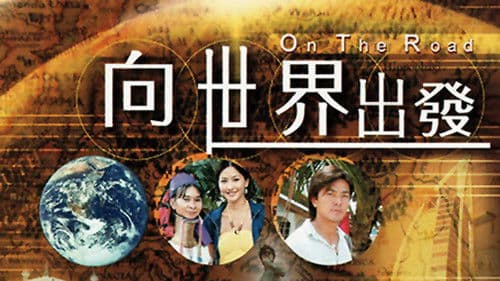 向世界出發 第一輯 Bild 1