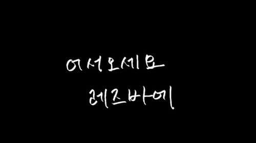 어서오세요 레즈바에 Bild 1