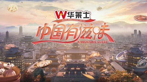 中国有滋味 Bild 1