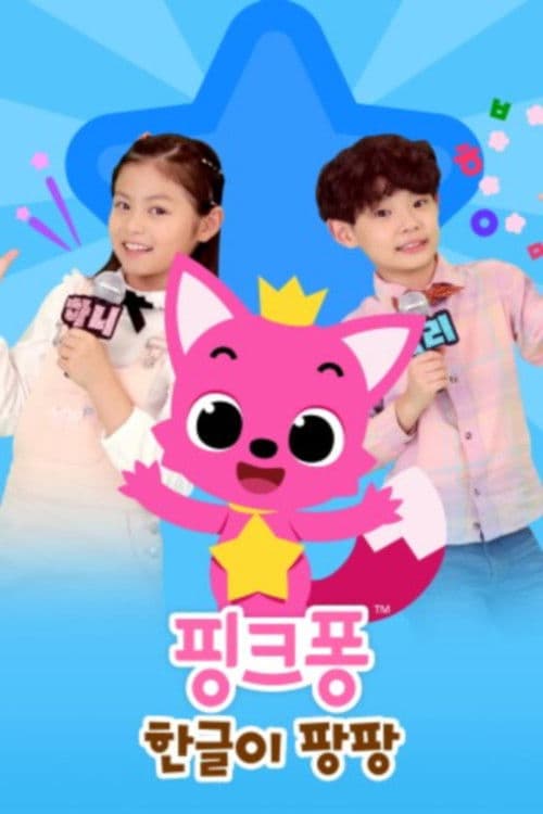 핑크퐁 한글이 팡팡!