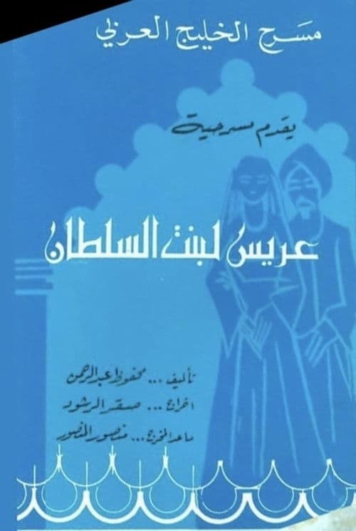 عريس لبنت السلطان