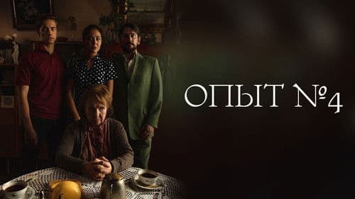 Опыт №4 Bild 1