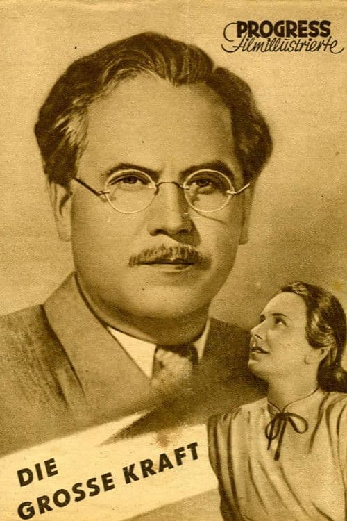 Великая сила