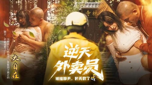 逆天外卖员：被撞那天我无敌了 Bild 1