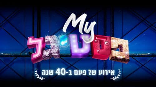 My פסטיגל: אירוע של פעם ב-40 שנה Bild 1