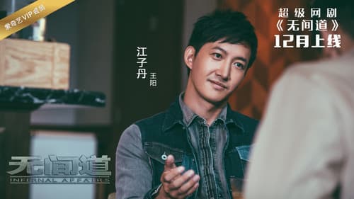 无间道网剧版 Bild 2