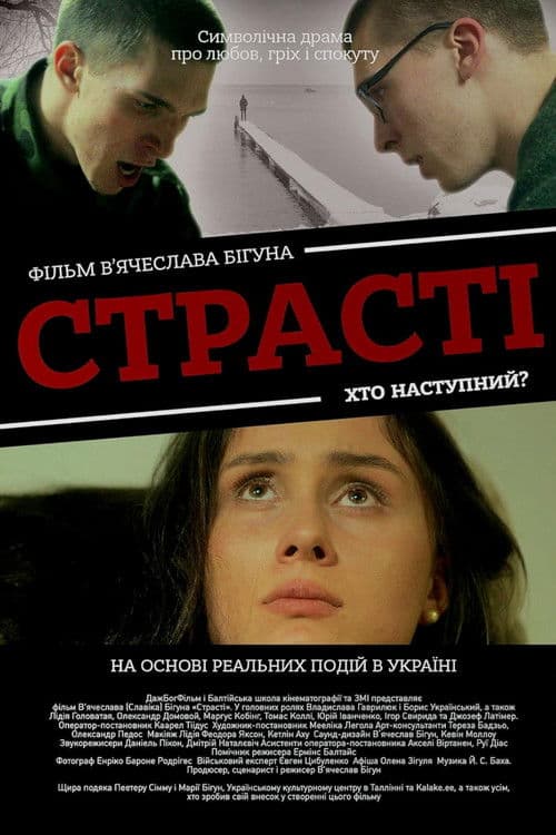 Страсті